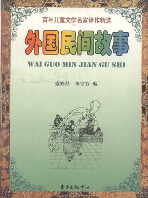 cover image of 外国民间故事 (Foreign Folk Stories)